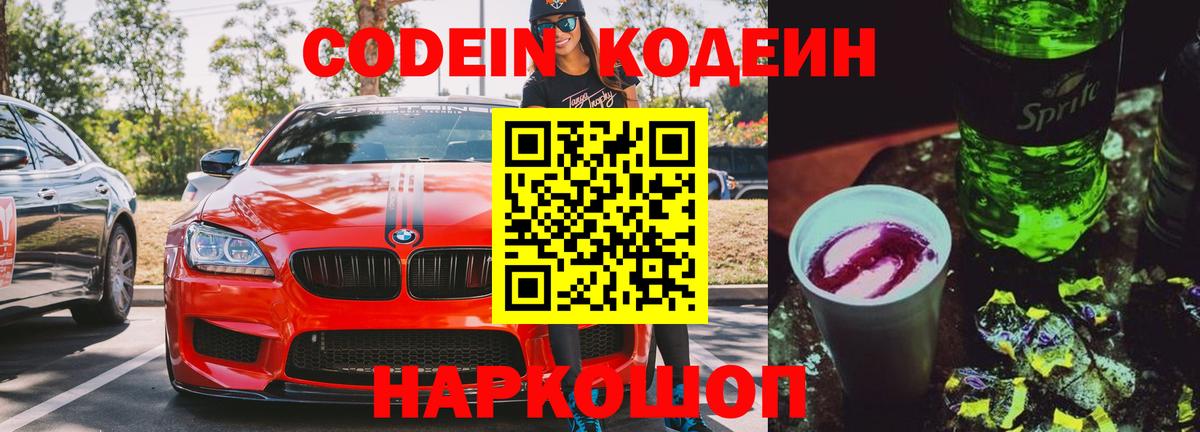 Codein напиток Lean (лин)  Вход с VPN  Шатура 